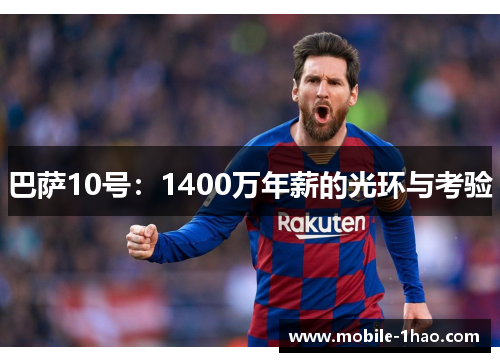 巴萨10号:1400万年薪的光环与考验 巴萨10号:1400万年薪的光环与考验
