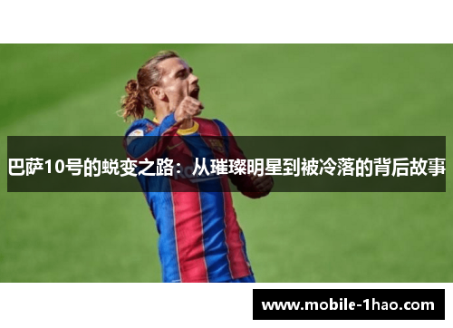巴萨10号的蜕变之路：从璀璨明星到被冷落的背后故事