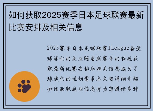 如何获取2025赛季日本足球联赛最新比赛安排及相关信息