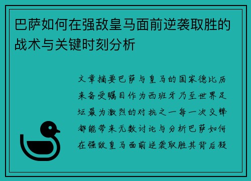 巴萨如何在强敌皇马面前逆袭取胜的战术与关键时刻分析