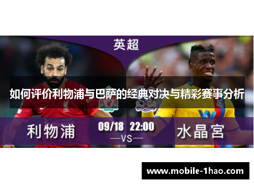 如何评价利物浦与巴萨的经典对决与精彩赛事分析