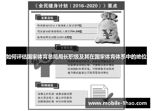 如何评估国家体育总局局长职级及其在国家体育体系中的地位 如何评估国家体育总局局长职级及其在国家体育体系中的地位