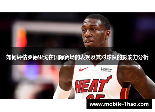 如何评估罗德里戈在国际赛场的表现及其对球队的影响力分析