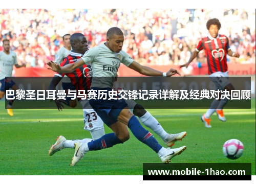 巴黎圣日耳曼与马赛历史交锋记录详解及经典对决回顾
