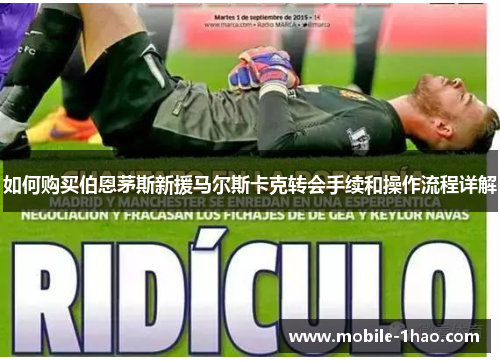 如何购买伯恩茅斯新援马尔斯卡克转会手续和操作流程详解