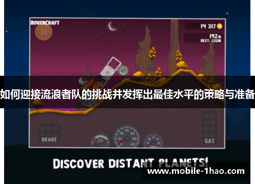 如何迎接流浪者队的挑战并发挥出最佳水平的策略与准备