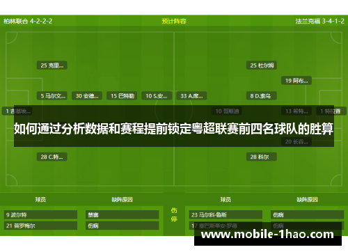 如何通过分析数据和赛程提前锁定粤超联赛前四名球队的胜算