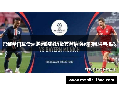 巴黎圣日耳曼豪购策略解析及其背后潜藏的风险与挑战
