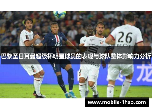 巴黎圣日耳曼超级杯明星球员的表现与球队整体影响力分析