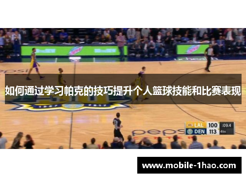 如何通过学习帕克的技巧提升个人篮球技能和比赛表现