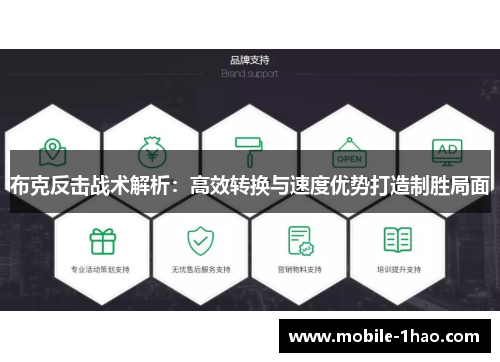布克反击战术解析：高效转换与速度优势打造制胜局面