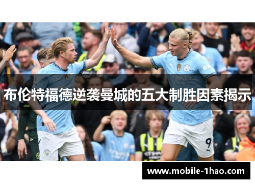 布伦特福德逆袭曼城的五大制胜因素揭示