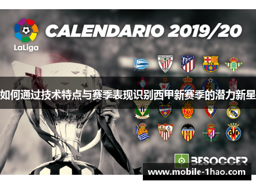 如何通过技术特点与赛季表现识别西甲新赛季的潜力新星