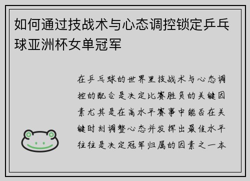 如何通过技战术与心态调控锁定乒乓球亚洲杯女单冠军