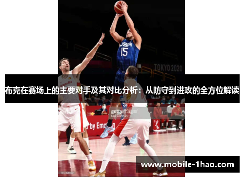 布克在赛场上的主要对手及其对比分析：从防守到进攻的全方位解读