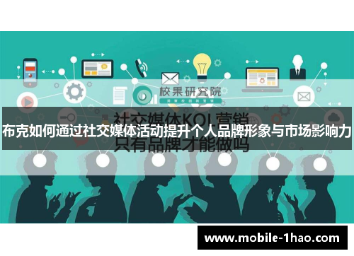 布克如何通过社交媒体活动提升个人品牌形象与市场影响力