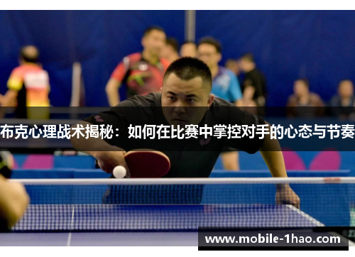 布克心理战术揭秘：如何在比赛中掌控对手的心态与节奏