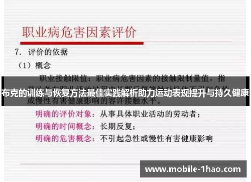 布克的训练与恢复方法最佳实践解析助力运动表现提升与持久健康