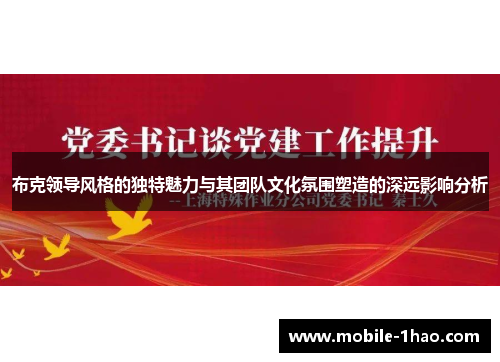 布克领导风格的独特魅力与其团队文化氛围塑造的深远影响分析