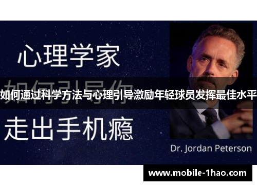 如何通过科学方法与心理引导激励年轻球员发挥最佳水平