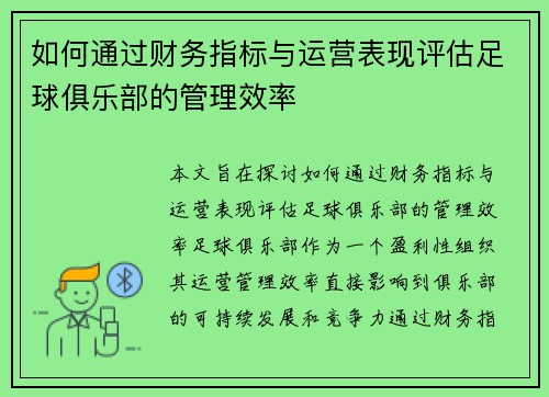 如何通过财务指标与运营表现评估足球俱乐部的管理效率
