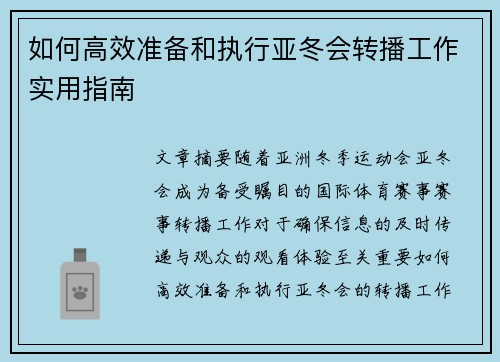 如何高效准备和执行亚冬会转播工作实用指南