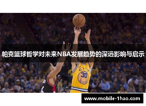帕克篮球哲学对未来NBA发展趋势的深远影响与启示