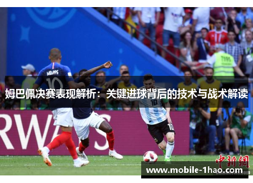 姆巴佩决赛表现解析：关键进球背后的技术与战术解读