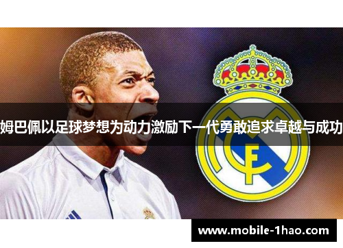 姆巴佩以足球梦想为动力激励下一代勇敢追求卓越与成功