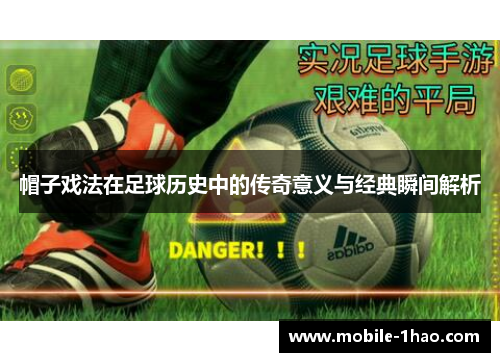 帽子戏法在足球历史中的传奇意义与经典瞬间解析