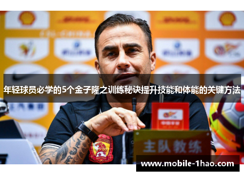年轻球员必学的5个金子隆之训练秘诀提升技能和体能的关键方法