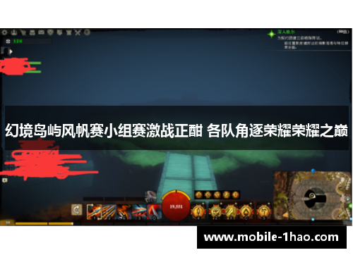 幻境岛屿风帆赛小组赛激战正酣 各队角逐荣耀荣耀之巅