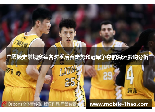 广厦锁定常规赛头名对季后赛走势和冠军争夺的深远影响分析