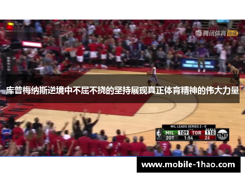 库普梅纳斯逆境中不屈不挠的坚持展现真正体育精神的伟大力量