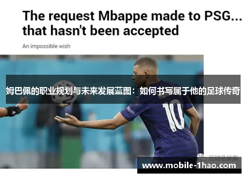 姆巴佩的职业规划与未来发展蓝图：如何书写属于他的足球传奇