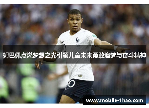 姆巴佩点燃梦想之光引领儿童未来勇敢追梦与奋斗精神