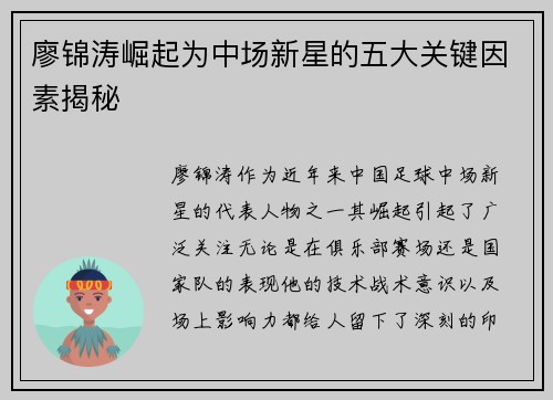 廖锦涛崛起为中场新星的五大关键因素揭秘