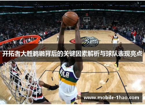 开拓者大胜鹈鹕背后的关键因素解析与球队表现亮点