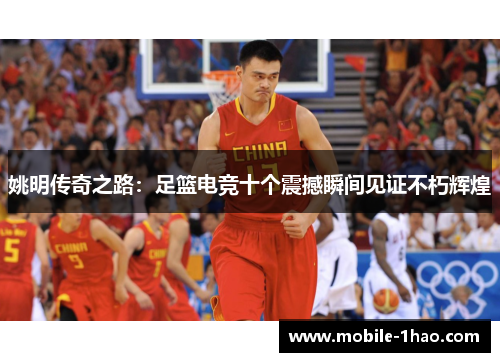 姚明传奇之路：足篮电竞十个震撼瞬间见证不朽辉煌