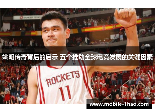 姚明传奇背后的启示 五个推动全球电竞发展的关键因素