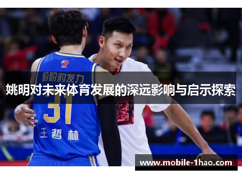 姚明对未来体育发展的深远影响与启示探索