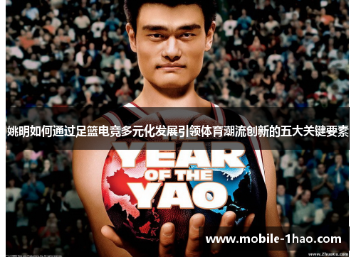 姚明如何通过足篮电竞多元化发展引领体育潮流创新的五大关键要素