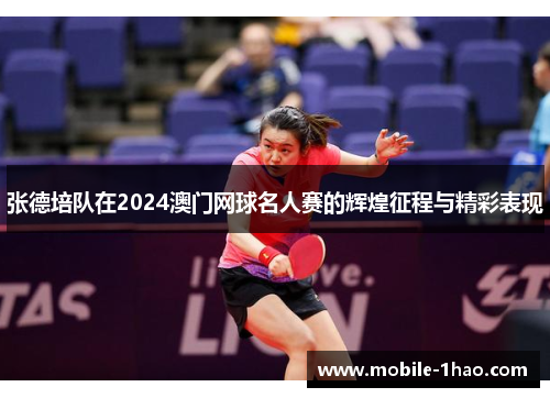 张德培队在2024澳门网球名人赛的辉煌征程与精彩表现