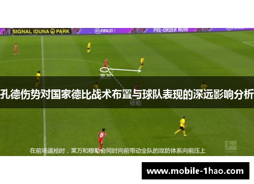 孔德伤势对国家德比战术布置与球队表现的深远影响分析