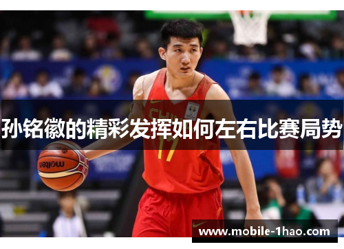 孙铭徽的精彩发挥如何左右比赛局势