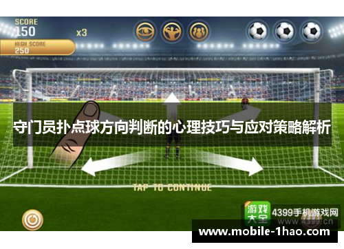 守门员扑点球方向判断的心理技巧与应对策略解析