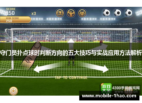 守门员扑点球时判断方向的五大技巧与实战应用方法解析