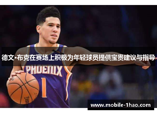 德文·布克在赛场上积极为年轻球员提供宝贵建议与指导