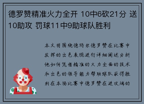 德罗赞精准火力全开 10中6砍21分 送10助攻 罚球11中9助球队胜利 德罗赞精准火力全开 10中6砍21分 送10助攻 罚球11中9助球队胜利