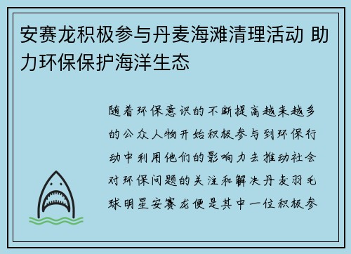 安赛龙积极参与丹麦海滩清理活动 助力环保保护海洋生态 安赛龙积极参与丹麦海滩清理活动 助力环保保护海洋生态